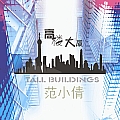 高楼大厦