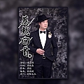 蓦然回首