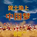 黄土地上中国梦
