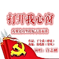 打开我心窗
