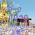 唱一首王益的歌