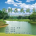 陶醉在我故乡