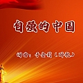 自强的中国