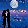 月光下的甜蜜（男版）