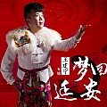 梦回延安