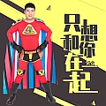 只想和你在一起