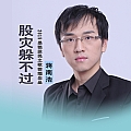 股灾躲不过