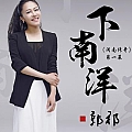 下南洋
