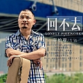 回不去