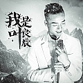 我是叶良辰