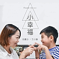 小幸福