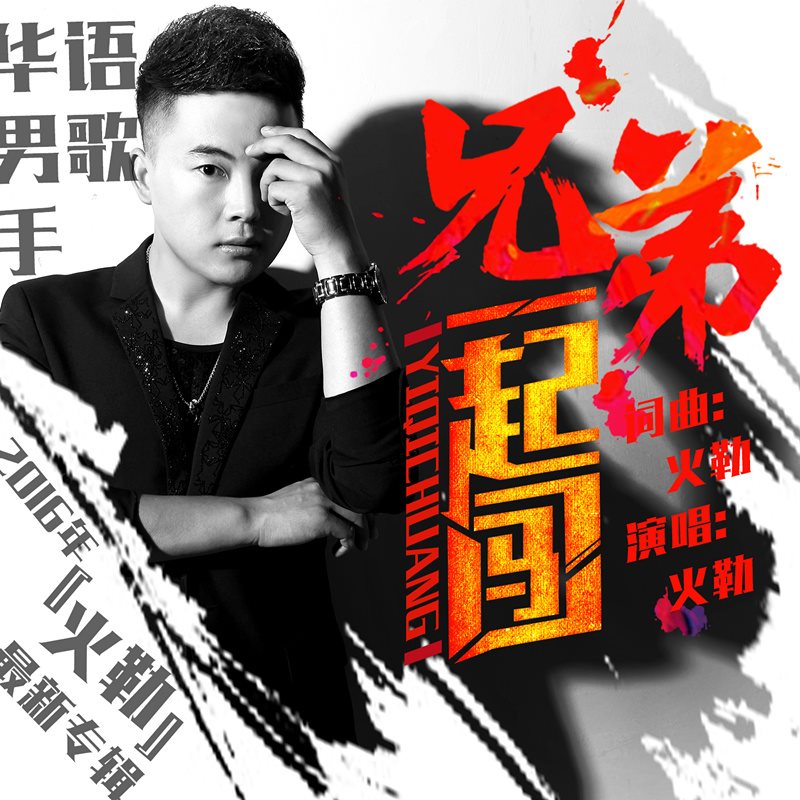 火勒专辑 辣员外
