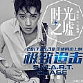 许魏洲专辑 时光之墟(电影《极致追击》主题曲)
