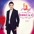 亲爱的嫁给我Dj版