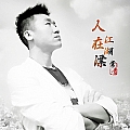 人在江湖漂