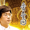 席家之歌