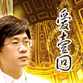 爱一回