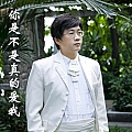你是不是真的爱我