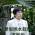 爱似洪水狂流