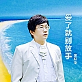 爱了就别放手