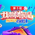 我想和你唱专辑 我想和你唱第三季第3期