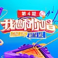 我想和你唱专辑 我想和你唱第三季第4期