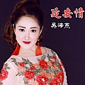 延安情