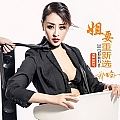 姐要从新选