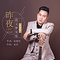 昨夜我又梦见你