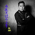 永远不过几十年