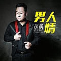 男人情