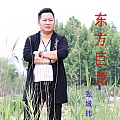 东方巨龙