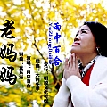 老妈妈