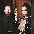 天生兄妹专辑 百分百好男人