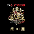 歌手2017专辑 歌手第10期