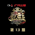 歌手2017专辑 歌手第13期歌王之战