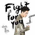 王以纶专辑 Fight For You(网剧《我与你的光年距离》插曲)