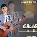 为你改变