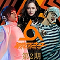 明日之子专辑 明日之子第2期