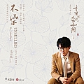 毛不易专辑 不染(电视剧《香蜜沉沉烬如霜》主题曲)