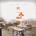 有一个班级