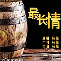 最长情
