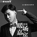 暖场嘉宾