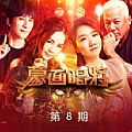 蒙面唱将猜猜猜第二季专辑 蒙面唱将猜猜猜第二季第8期