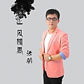 一见相思