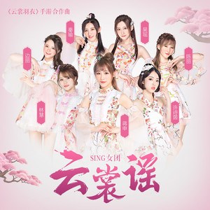 sing女团专辑 千年