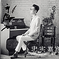 刘博文专辑 忠实嘉宾