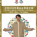 成龙专辑 北京2008年奥运会歌曲