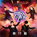 梦想的声音第二季专辑 梦想的声音第二季第11期