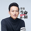 生命这一刻